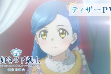 アニメ『本好きの下剋上 領主の養女』ティザーPV｜2026年春全国放送