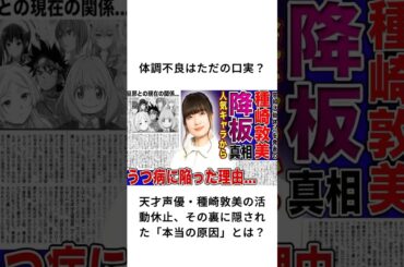 体調不良はただの口実？天才声優・種崎敦美の活動休止、その裏に隠された「本当の原因」とは？#種崎敦美