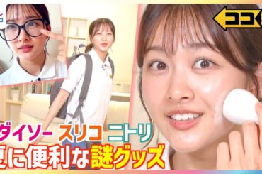 見つけたら買いたい！原田葵アナが体験リポ DAISO(ダイソー)ひんやり肌ケアアイテム＆色変サングラス＆日焼け止めボトル 3COINS(スリコ)・キャンドゥ・ニトリ夏の最新便利グッズ【ココ調】