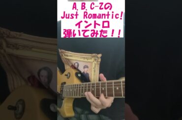 A B C Zの「Just Romantic!」イントロをエレキで弾いてみた！#shorts #ABCZ #abcz #弾いてみた
