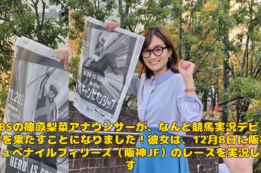【エンタメ】「TBS篠原梨菜アナ、競馬実況デビュー！史上初の女性アナが挑む阪神JFの魅力とは？」 #篠原梨菜, #競馬実況, #阪神JF, #TBSアナウンサー, #新馬戦