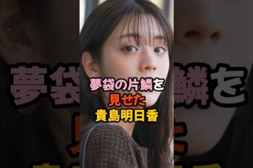 夢袋の片鱗を見せた貴島明日香 #女子アナ #shorts