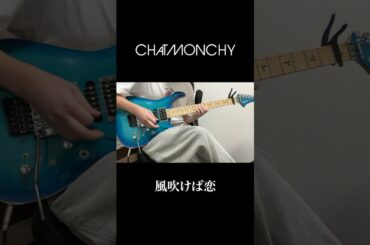 平成の夏といえば？ #チャットモンチー #風吹けば恋 #平成 #堀北真希 #シーブリーズ #夏 #ギター #guitar #弾いてみた