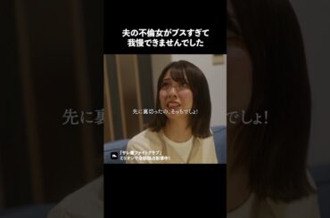 不倫相手を知ってしまったらどうしますか？#ショートドラマ #ミリオンドラマ #サレ妻 #不倫 #サレ妻ファイトクラブ