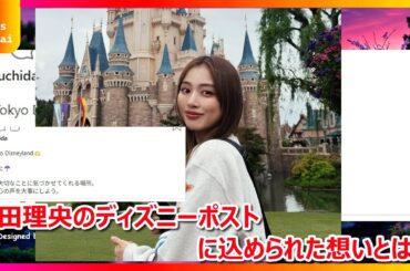 内田理央の抜群スタイルが光る！ディズニーランドおしゃれコーデ術＆心に響くインスタメッセージ