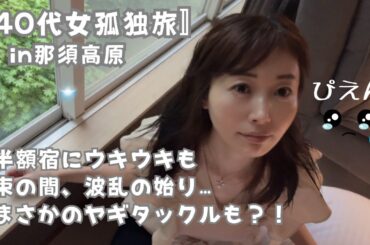 【40代女の孤独旅in那須】半額宿にウキウキも束の間、波乱の始りだった…まさかのヤギタックルも？！