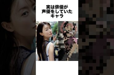 実は俳優が声優をしていたアニメキャラ #声優 #アニメ #芸能人 #雑学 #shorts