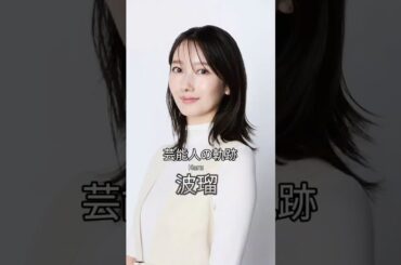 波瑠の歴史 #波瑠 #女優 #芸能人の軌跡 #芸能人の生い立ち