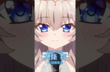 TVアニメ『9-nine- Ruler’s Crown』九條都（CV. #福圓美里 ）