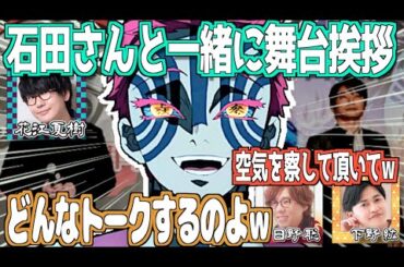 舞台挨拶でぶっ込みトークをする石田彰w【鬼滅の刃】【文字起こし】