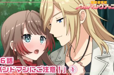 【本編 #16】『愛天使世紀ウェディングアップル』第6話「バンドマンにご注意！」①