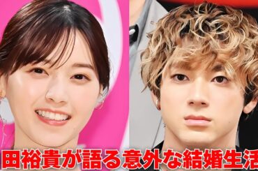 山田裕貴「嫁ちゃんが一番喋る」西野七瀬との結婚生活が意外すぎた！ #山田裕貴#西野七瀬#芸能人夫婦の素顔