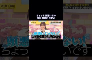 ちょっと頭悪い日の柴田柚菜が可愛すぎた｜乃木坂46 バナナマン【乃木坂工事中】【ケンミンSAY】