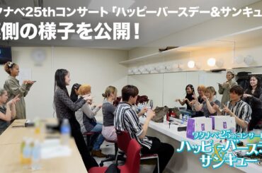 【WE25th】ワタナベ25thコンサート 裏側の様子を公開！ 撮影 INSPi 北