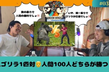 【ポッドキャスト】ランダムマインズポッドキャストエピソード3  #3
