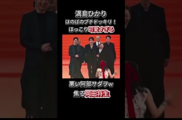 【満島ひかり　可愛すぎる】ドッキリ！！焦る岡田将生。ちょいワル阿部サダヲ。　　　＃満島ひかり＃岡田将生＃阿部サダヲ＃　　　　　＃shorts  #shortvideo