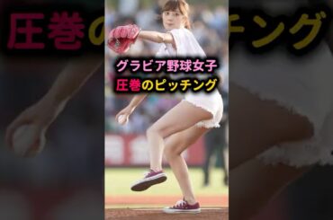【衝撃】グラビア野球女子、圧巻のピッチングに球場どよめく… #奥山かずさ #始球式 #野球女子 #グラビア #戦隊ヒロイン