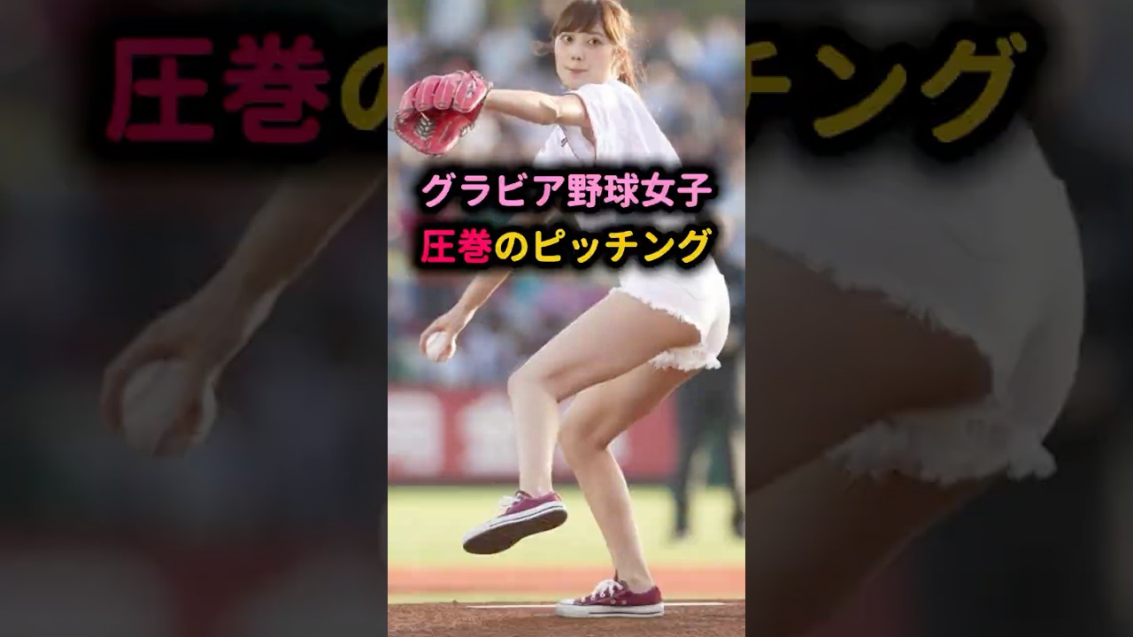 【衝撃】グラビア野球女子、圧巻のピッチングに球場どよめく… #奥山かずさ #始球式 #野球女子 #グラビア #戦隊ヒロイン 【衝撃】グラビア野球女子、圧巻のピッチングに球場どよめく… #奥山かずさ #始球式 #野球女子 #グラビア #戦隊ヒロイン
