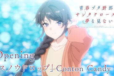アニメ「青春ブタ野郎はサンタクロースの夢を見ない」ノンクレジットオープニング映像 | Conton Candy「スノウドロップ」