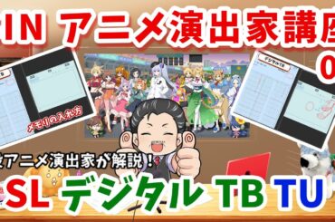 08 SINアニメ演出家講座 デジタルTB、TU、SLメモリ