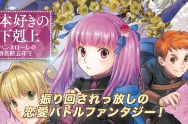 『本好きの下剋上　ハンネローレの貴族院五年生』2025年７月放送原作CM