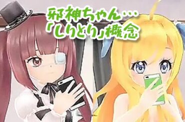 しりとりの概念 Dropkick On My Devil! 邪神ちゃんドロップキック