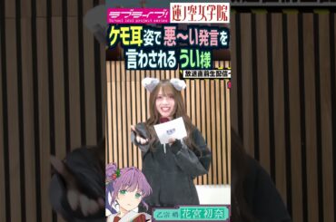 【蓮ノ空】ケモ耳で悪～い発言を言わされる 花宮初奈【Link! Like! ラブライブ!】#shorts aqours 虹ヶ咲 Liella リンクラ 声優 うい様 乙宗梢 ばっどがーる アニメ