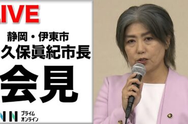 【ライブ】静岡・伊東市の田久保眞紀市長が会見　“学歴詐称”疑惑
