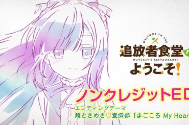 TVアニメ「追放者食堂へようこそ！」ノンクレジットED映像｜超ときめき♡宣伝部「まごころ My Heart」