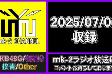 元NGT48 加藤美南 「Xでの炎上について話します」 について思うこと。 【 mk-2 ラジオ 放送局 2025/7/2 収録 】