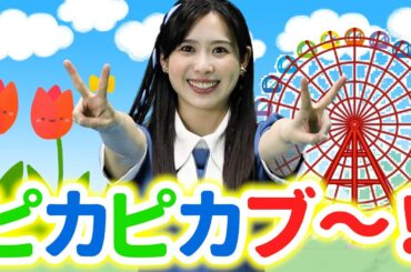 ピカピカブ〜!【うたのおかあさん】いないいないばあっ! 童謡 手遊び