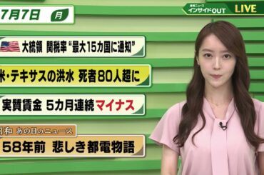 【今日のニュース7月7日】「トランプ氏 関税率を最大15カ国に通知へ」「米フロリダの洪水 死者82人に」「5月の実質賃金 5カ月連続でマイナス」「昭和あの日のニュース 58年前『斜陽化する都電』」