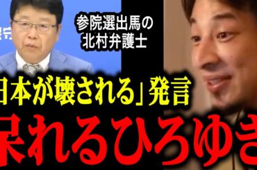 【参議院選挙】北村晴男弁護士が日本保守党から比例で立候補する件について【ひろゆき/失言】