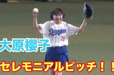 大原櫻子によるセレモニアルピッチ！！ボールは大きく外れるも全力投球を見せる！（2025/7/6）