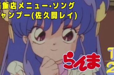 【らんま１／2】CS：猫飯店メニュー・ソング：シャンプー（佐久間レイ）