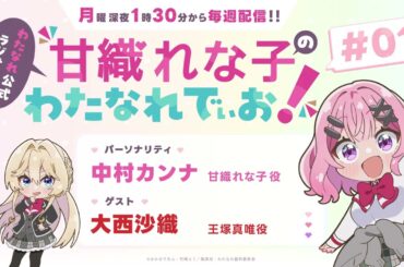 わたなれ公式ラジオ番組『甘織れな子の「わたなれでぃお！」』#01 （パーソナリティ：中村カンナ／ゲスト：大西沙織）