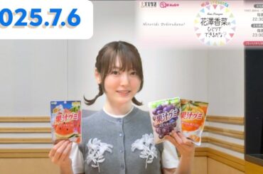 花澤香菜 のひとりでできるかな？[2025.7.6]cmカット版