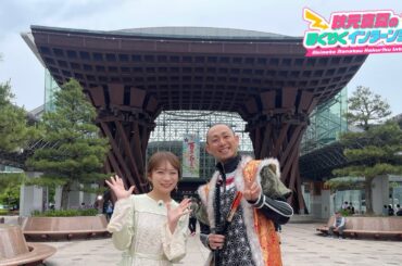 『秋元真夏のほくりくインターンシップ』【期間限定見逃し配信】※2025年7月21日(月・祝)よる6時まで