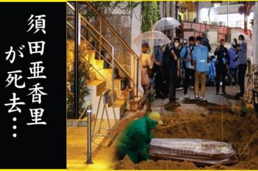 【衝撃】須田亜香里の恐怖のトラウマ...須田亜香里の本当の死因に一同驚愕！！