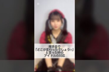 気付くかな💭 #アイドル #握手会 #シリーズ