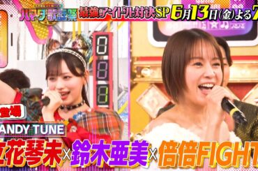 最強アイドルソングSP★浜田ア然! 前代未聞のハプニングで衝撃の結末! 6/13(金)『#ハマダ歌謡祭』【TBS】