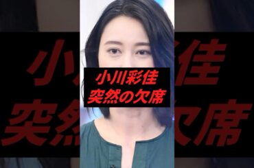 ㊗️50万再生‼︎ 小川彩佳、突然欠席してしまう