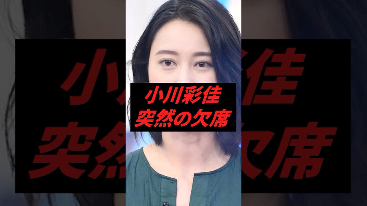 ㊗️50万再生‼︎ 小川彩佳、突然欠席してしまう ㊗️50万再生‼︎ 小川彩佳、突然欠席してしまう