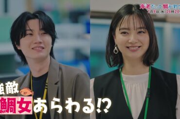 【予告】海老だって鯛が釣りたい　7月9日（水）24時24分～放送予定　第2話