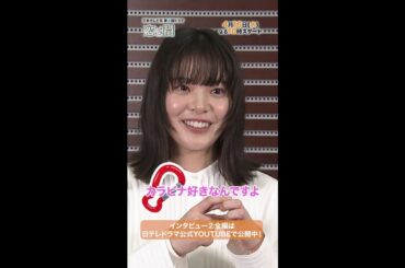 信じやすい⁉疑い深い⁉ 最近バズっていることは❓ #志尊淳 #岸井ゆきの SPインタビュー② Short Ver. 新水曜ドラマ「恋は闇」4月16日スタート！【日テレドラマ公式】 #恋は闇 #こいやみ