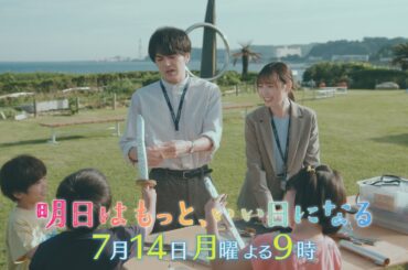7月月9『明日はもっと、いい日になる』第2話7/14(月)60秒予告