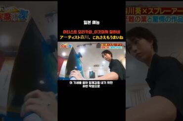 [더많은 영상은 구독/일본티비/한글자막]일본예능_아티스트 모리카와!! 이거까지 잘하면 어떡해!!!