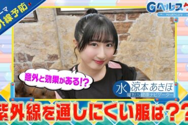 今週のテーマ『紫外線予防』／涼本あきほ【提供：GMOクリック証券】