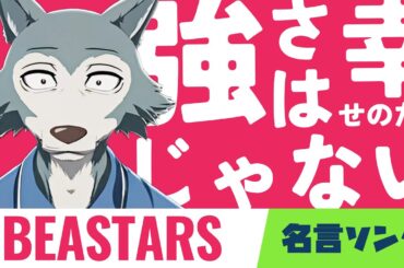 アニメ名言ソング！ビースターズの台詞で曲作ったら強さは幸せのためじゃないって気付いた！ #beastars
