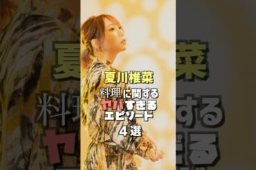 「#夏川椎菜」の料理に関する雑学